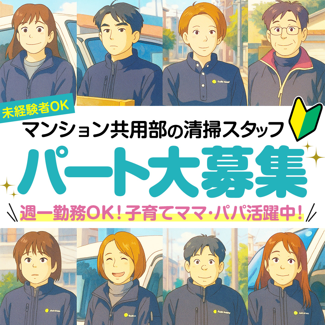 清掃スタッフ採用ページ