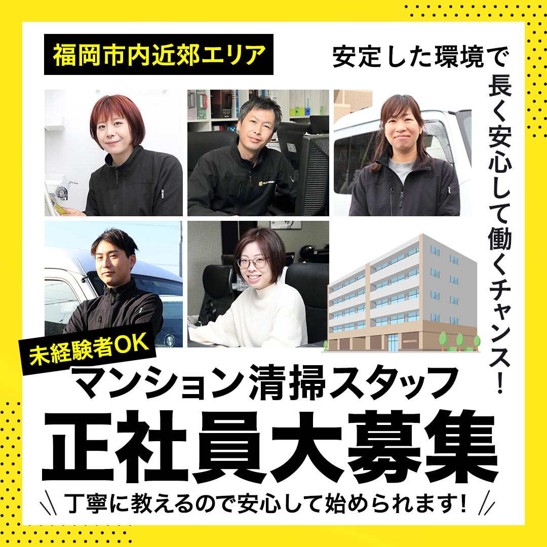 清掃スタッフ採用ページ