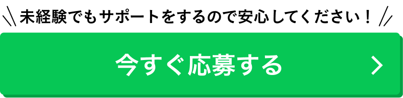 LINEから今すぐ応募する