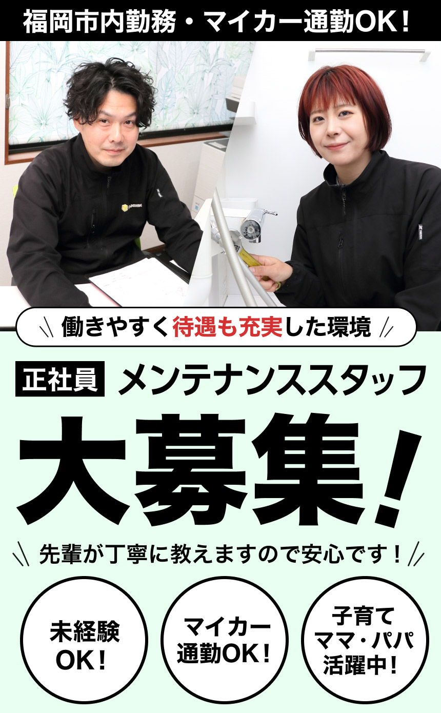 清掃スタッフ大募集！
