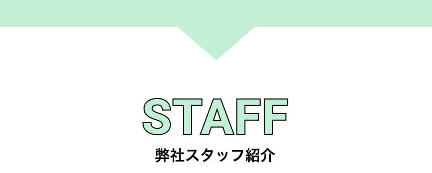 弊社スタッフ紹介