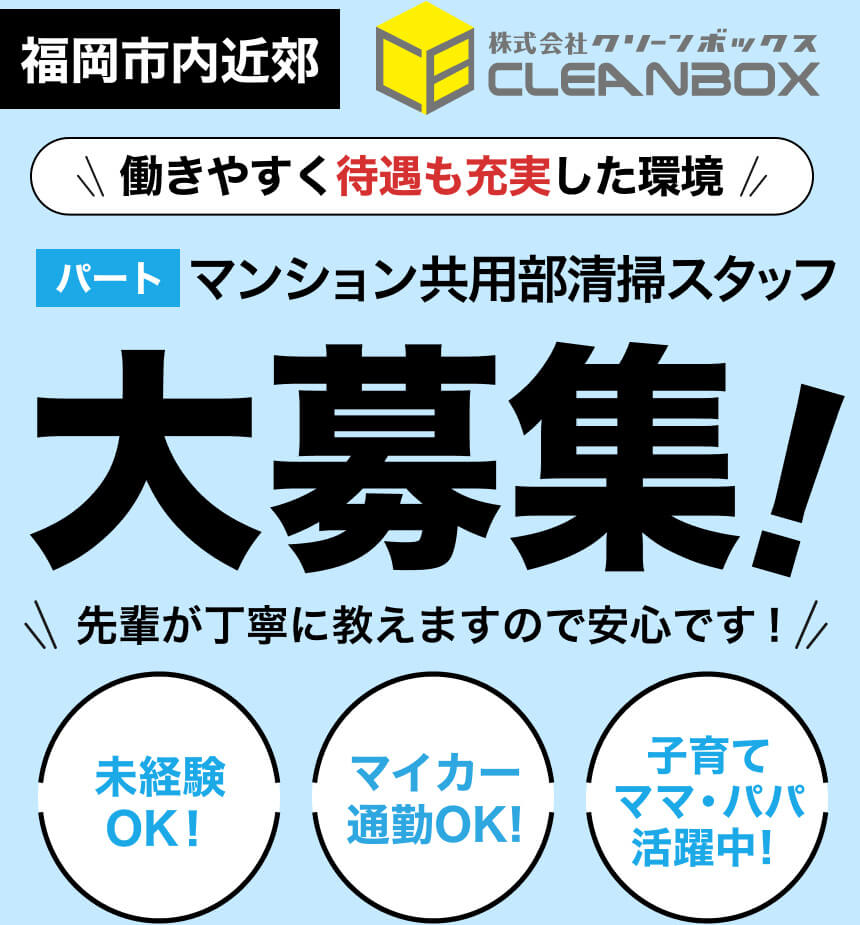 清掃スタッフ大募集！