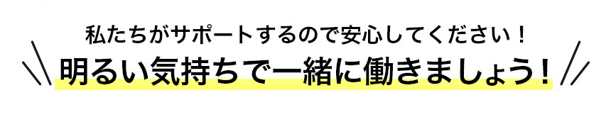 一緒に働きましょう！