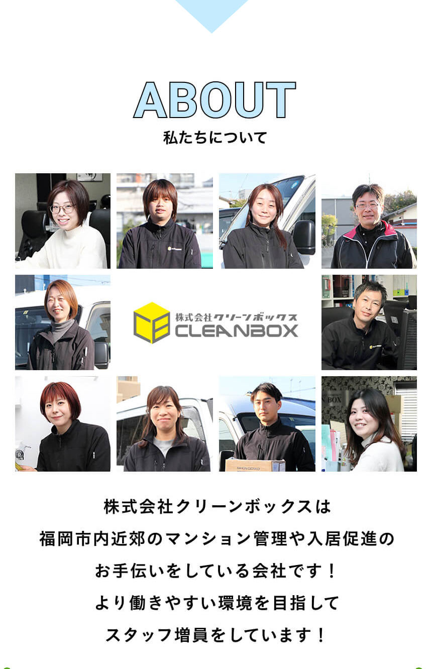 私たちについて