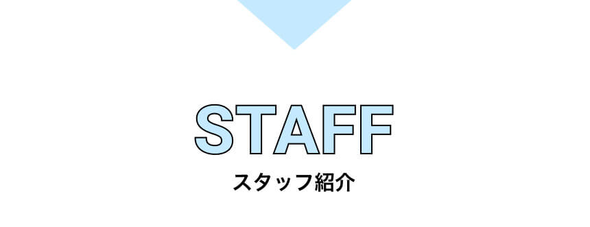 弊社スタッフ紹介