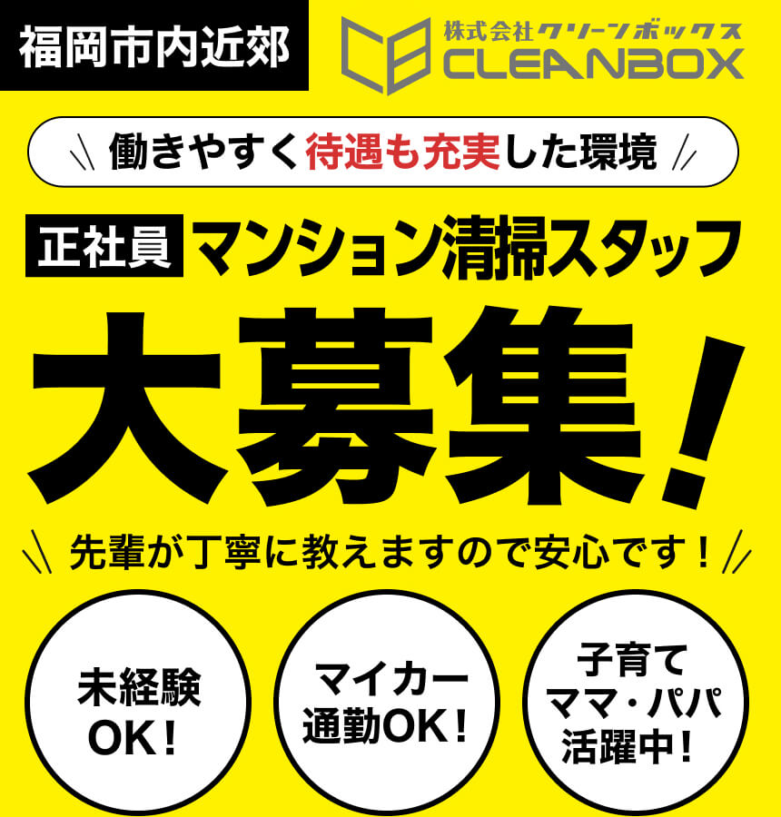 清掃スタッフ大募集！