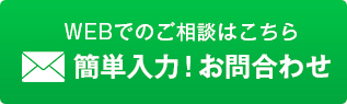 WEBでのご相談はこちら