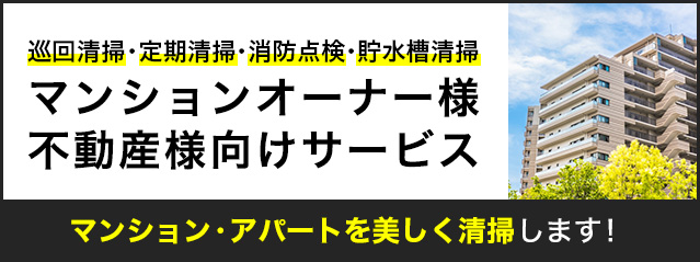 マンションオーナー様・不動産向けサービス