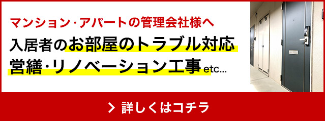 入居者様のトラブル対応はお任せください