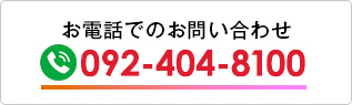 お電話でのお問い合わせ