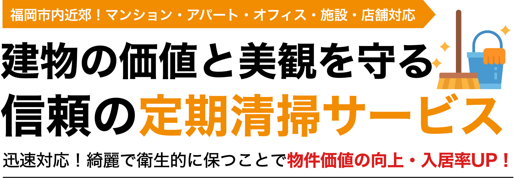 福岡市内近郊！マンション・アパート・オフィス・施設・店舗対応 建物の価値と美観を守る信頼の定期清掃サービス 迅速対応！地域密着型で実績豊富なプロが清潔な環境を維持します